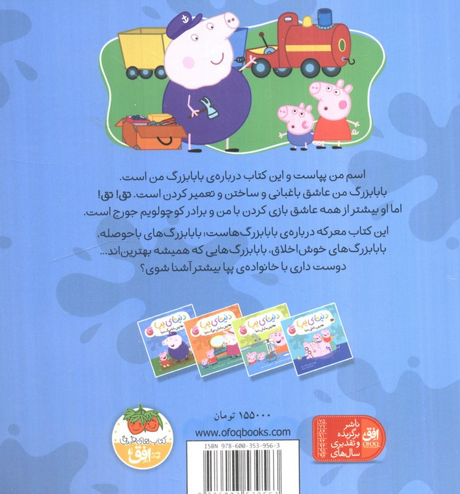 دنیای پپا 16 بهترین بابا بزرگ دنیا  - نویل استلی