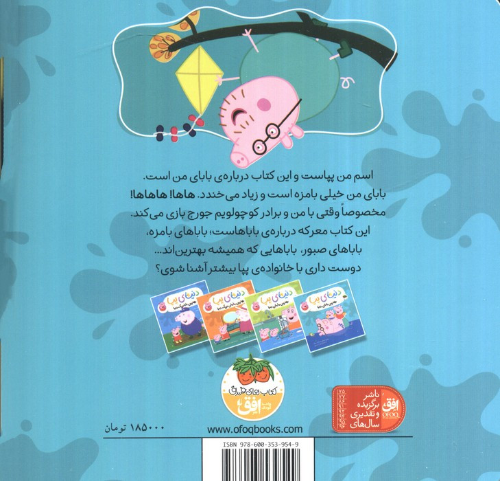 دنیای پپا 14 بهترین بابای دنیا  - نویل استلی