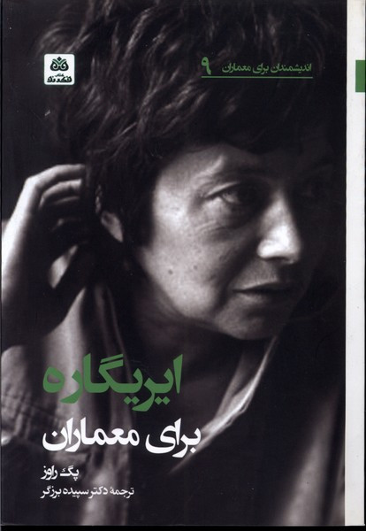 ایریگاره برای معماران