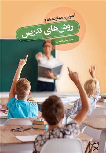 اصول مهارتها و روش های تدریس