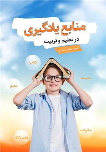 منابع یادگیری در تعلیم و تربیت نشر آییژ