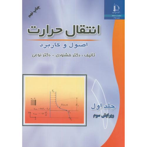 انتقال حرارت اصول و کاربرد ج1