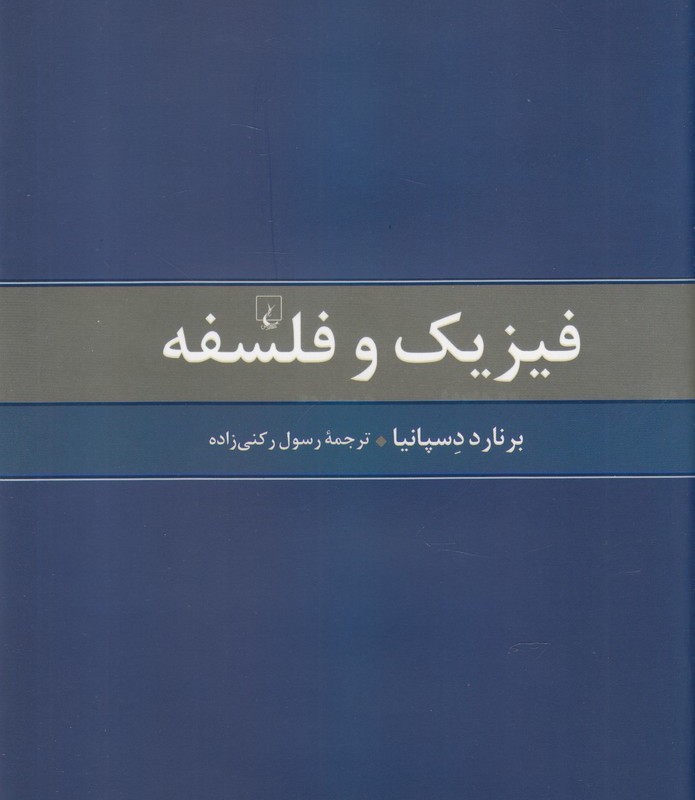 فیزیک و فلسفه نشر ققنوس