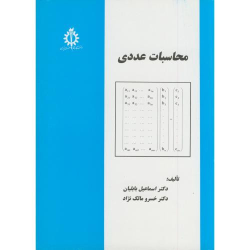 محاسبات عددی نشر دانشگاه علم و صنعت