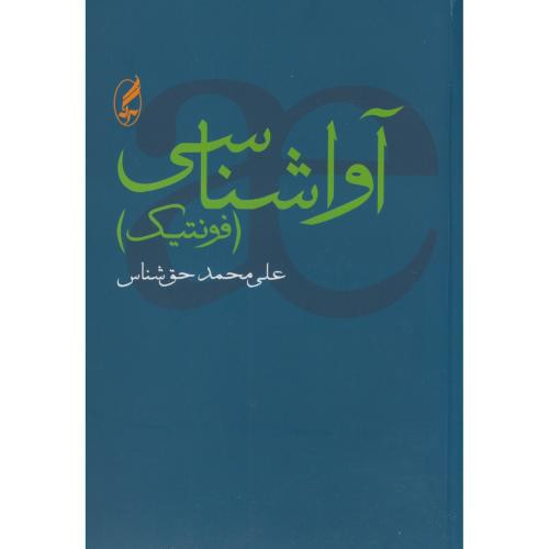 کتاب آوا شناسی