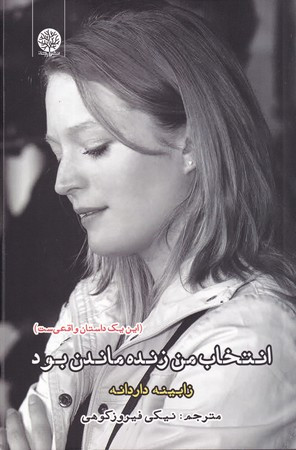 انتخاب من زنده ماندن بود - زابینه داردانه