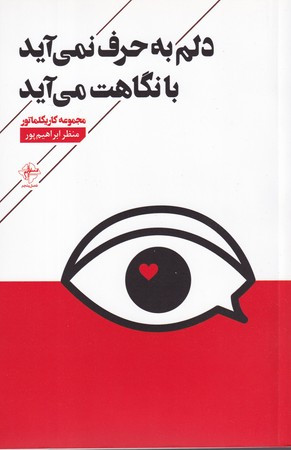 دلم به حرف نمی آید با نگاهت می آید