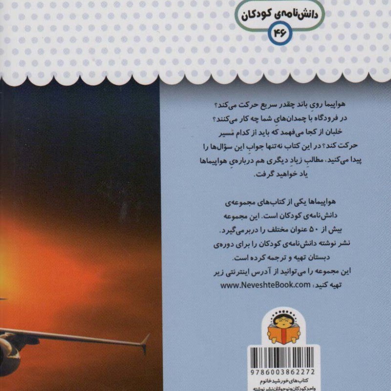 یک فنجان دانستنی درباره ی هواپیماها