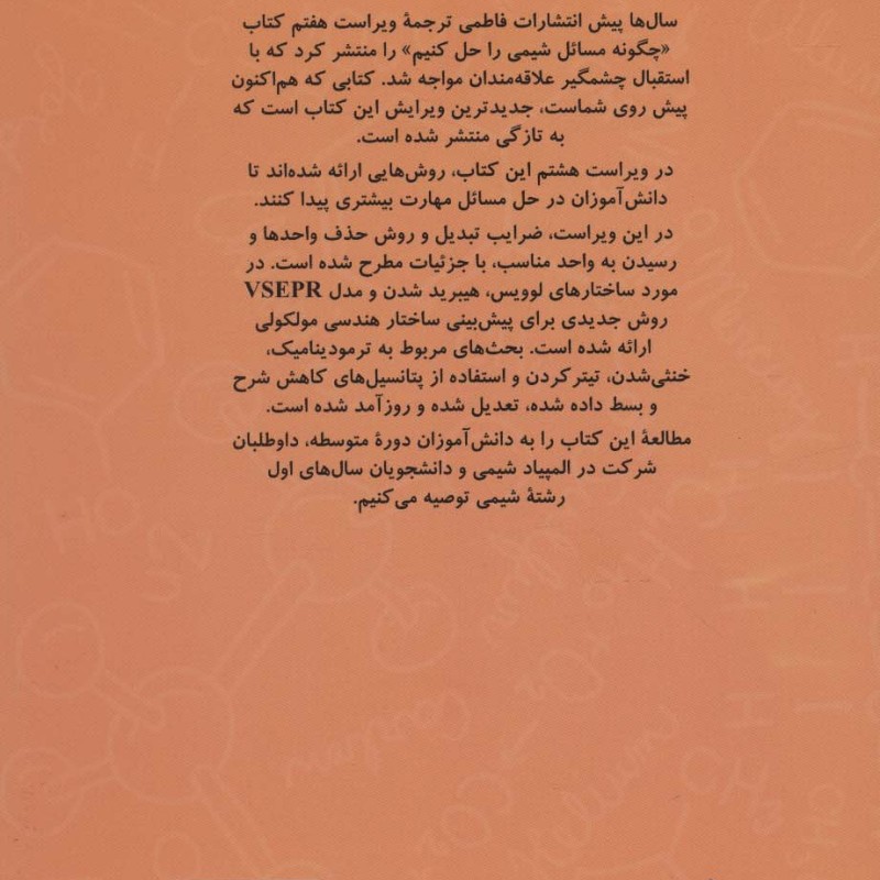 چگونه مسائل شیمی را حل کنیم