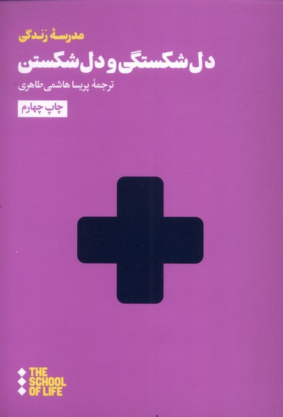 دل شکستگی و دل شکستن