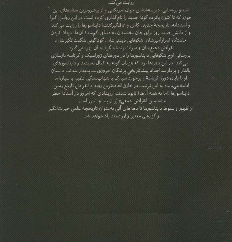 ظهور و سقوط دایناسورها
