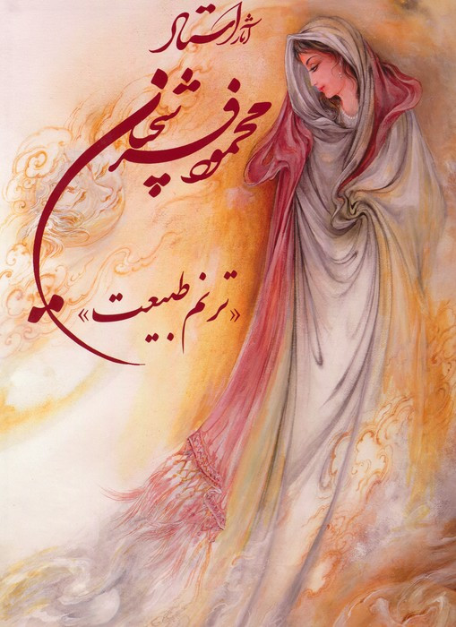 آثار استاد محمود فرشچیان ترنم طبیعت
