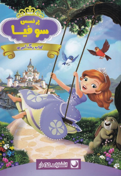 رنگ آمیزی پرنسس سوفیا
