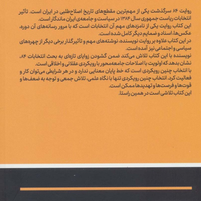 بانگ بی پژواک اصلاح طلبی