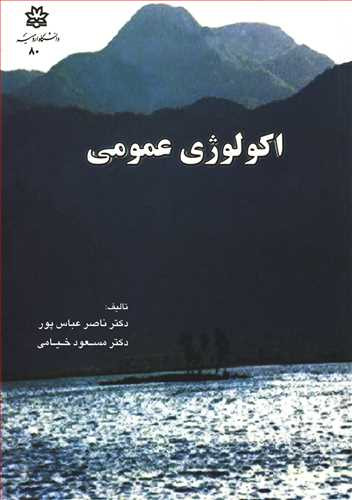 اکولوژی عمومی اثر ناصر عباس پور