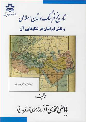تاریخ فرهنگ و تمدن اسلامی نشر دانشگاه ارومیه