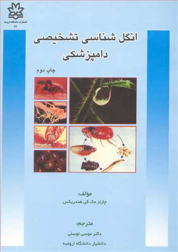کتاب انگل شناسی تشخیصی دامپزشکی