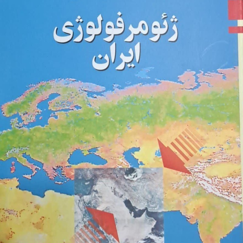 ژئومورفولوژی ایران نشر قومس