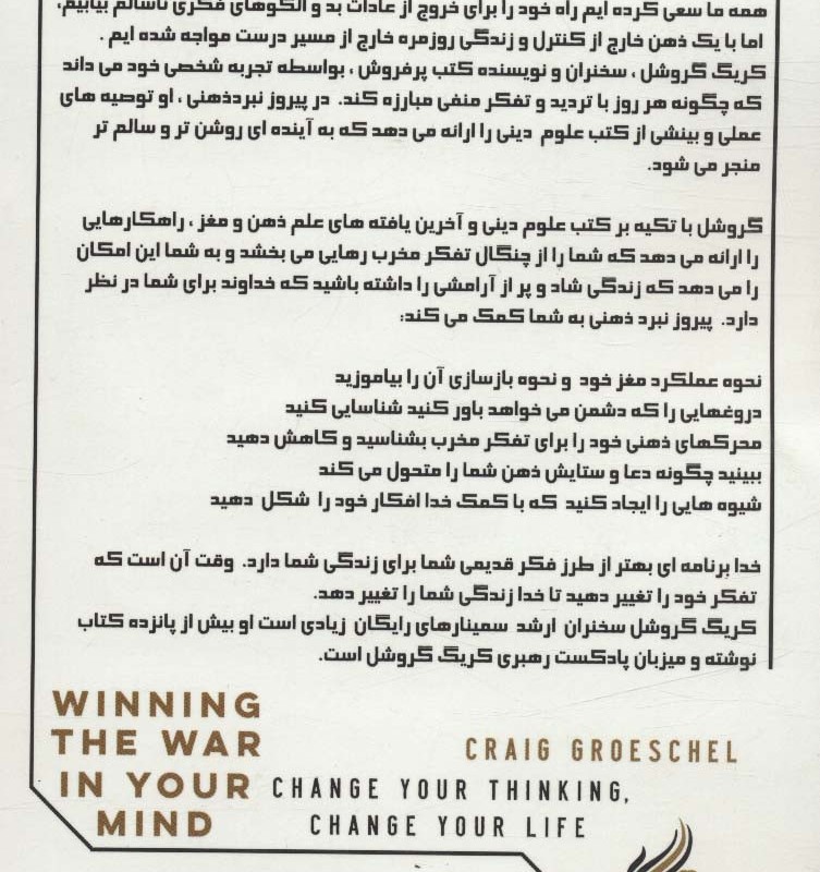 پیروزی در نبرد ذهنی - کرگ گروشل