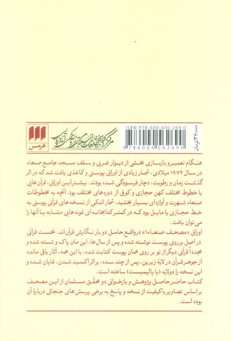 کتاب مصحف صنعاء 1 و مسئله‌ی خاستگاه قرآن
