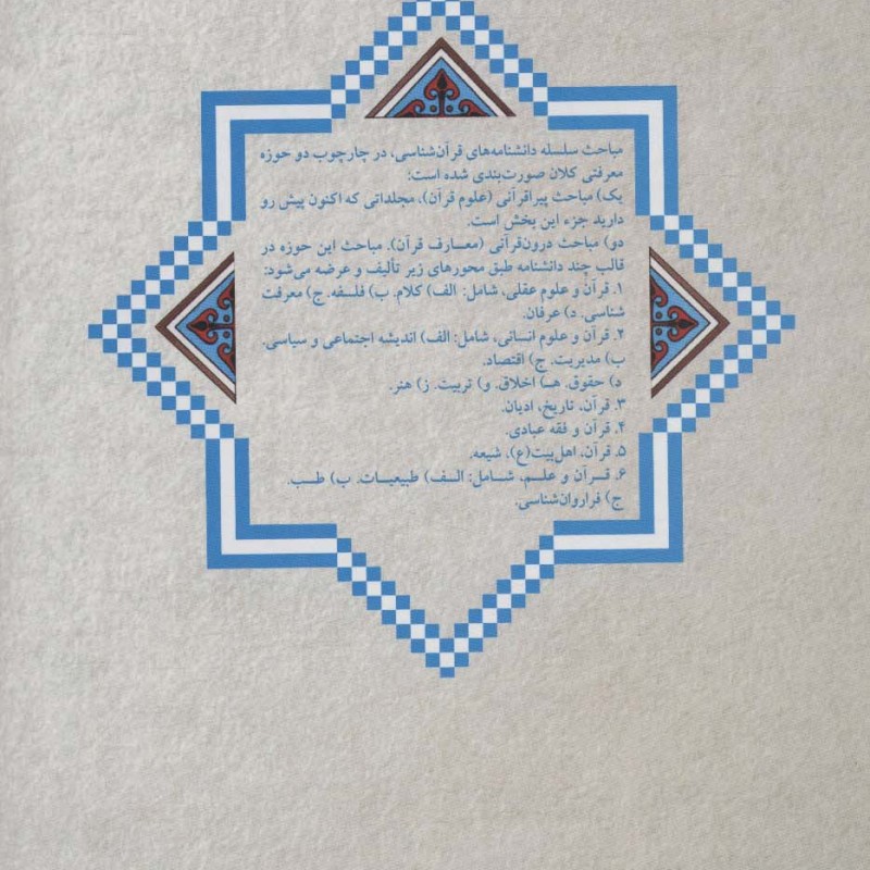 دانشنامه علوم قرآن 4