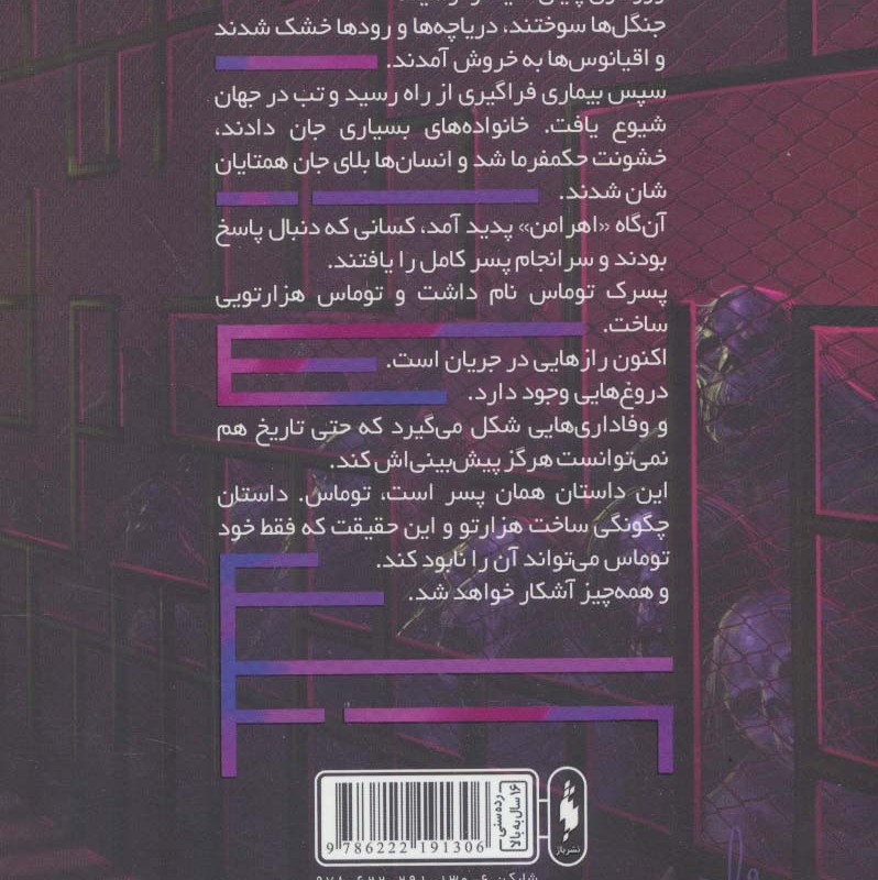 دونده هزارتو 5 - جیمز دشنر