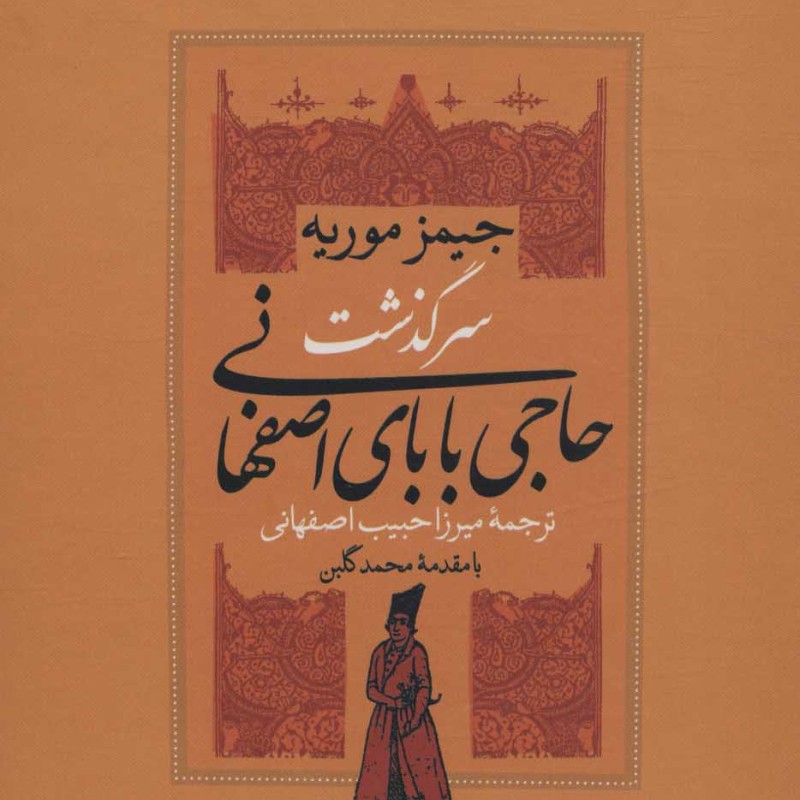 سرگذشت حاجی بابای اصفهانی نشر نگاه