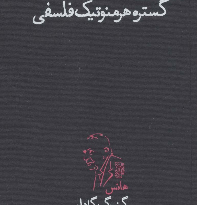 کتاب گستره هرمنوتیک فلسفی