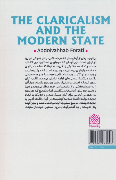 روحانیت و دولت مدرن