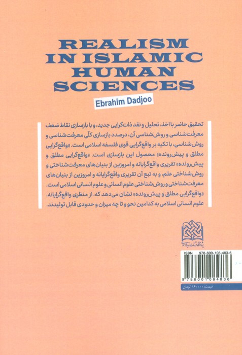 واقع گرایی در علوم انسانی اسلامی