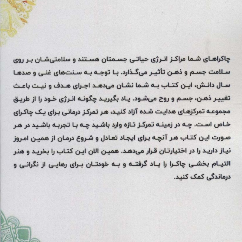 تمرکز شفابخش چاکرا