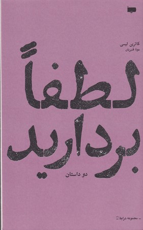 کتاب لطفا بردارید