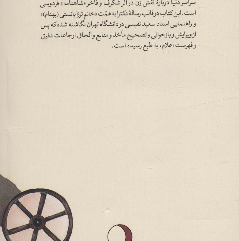 کتاب زنان در شاهنامه نشر ماهریس