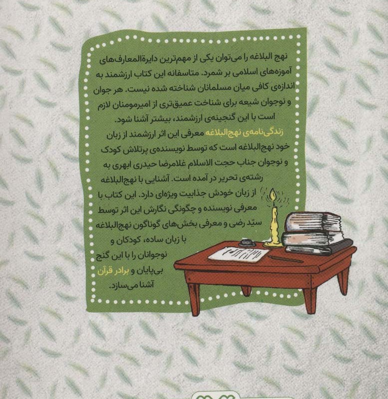زندگی نامه نهج البلاغه