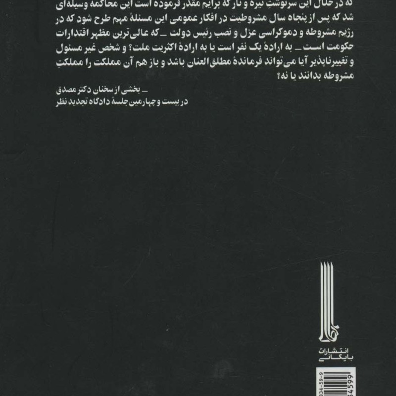 دکتر محمد مصدق در دادگاه تجدید نظر نظامی