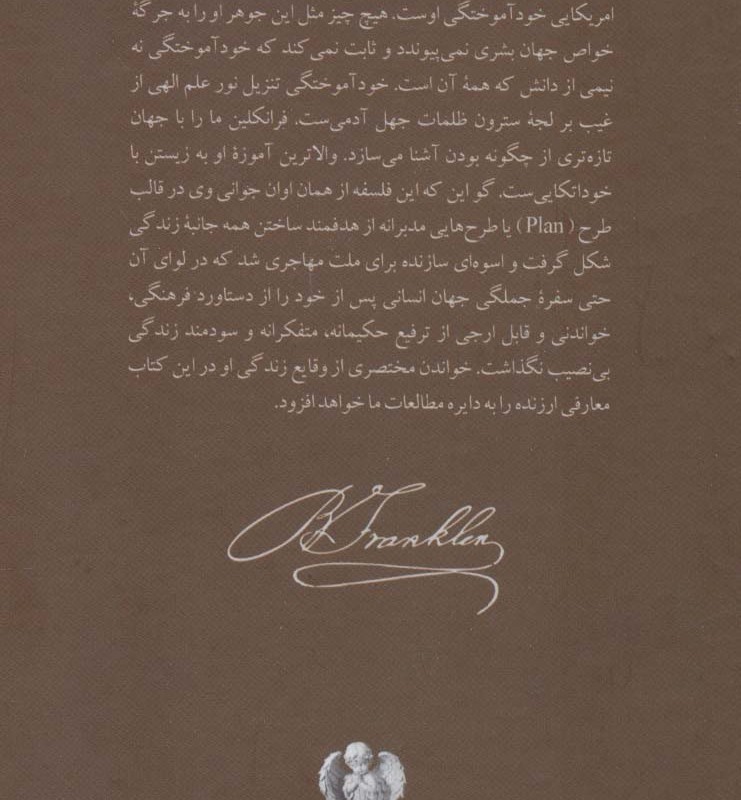 بنجامین فرانکلین زندگی من