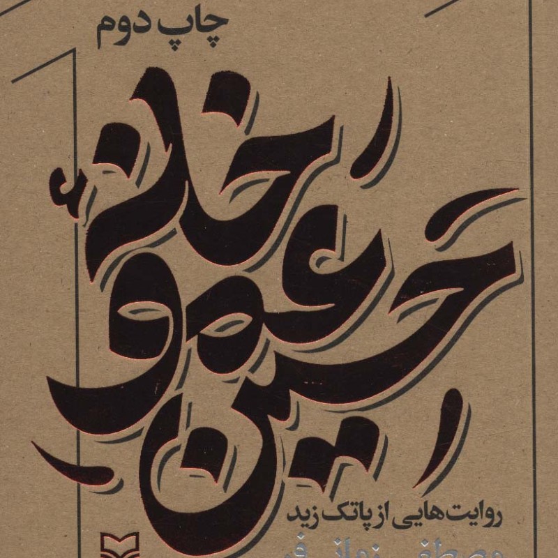 خانه عمو حسین