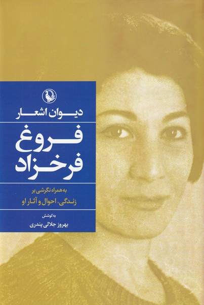 دیوان اشعار فروغ فرخزاد نشر مروارید قطع رقعی