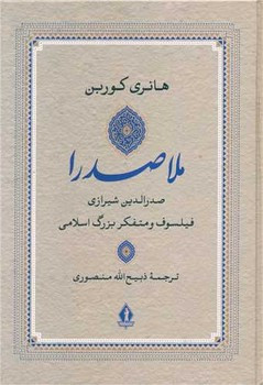 ملاصدرا نشر بدرقه جاویدان