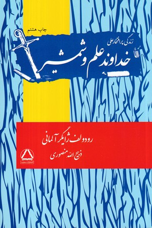 زندگی پرافتخار علی خداوند علم و شمشیر