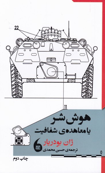 هوش شر یا معاهده شفافیت