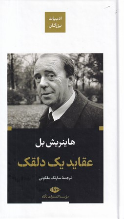 عقاید یک دلقک نشر نگاه