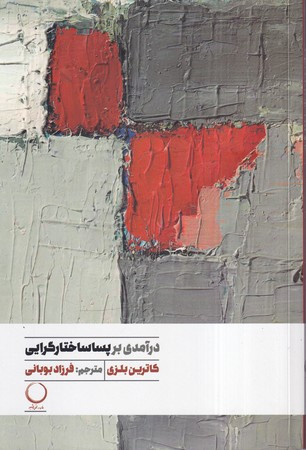 درآمدی بر پساساختارگرایی