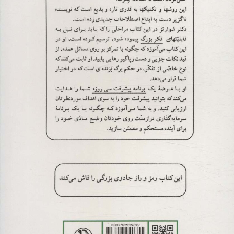 کتاب جادوی فکر بزرگ نشر مروارید فیروزه