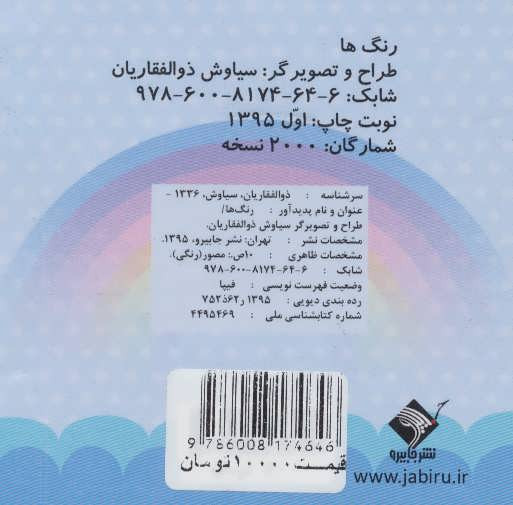 رنگ ها اولین کتاب من نشر جابیرو
