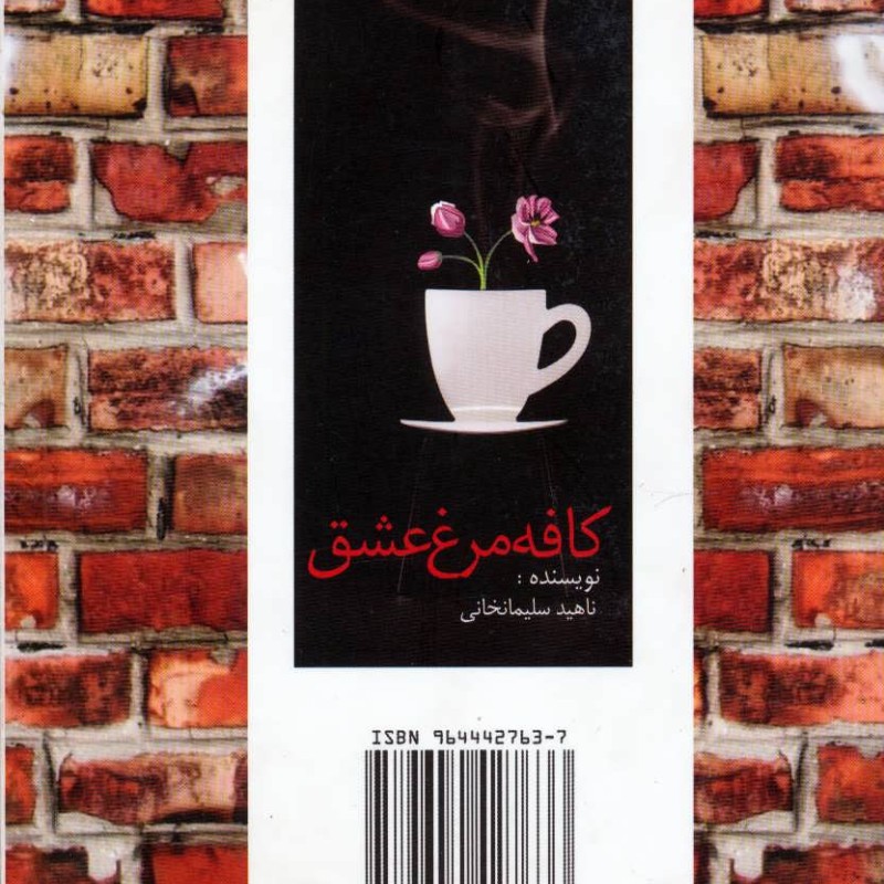 کتاب کافه مرغ عشق