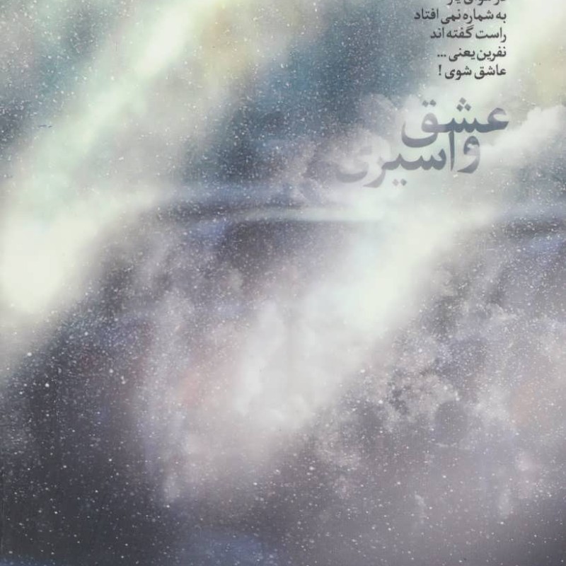 کتاب عشق و اسیری