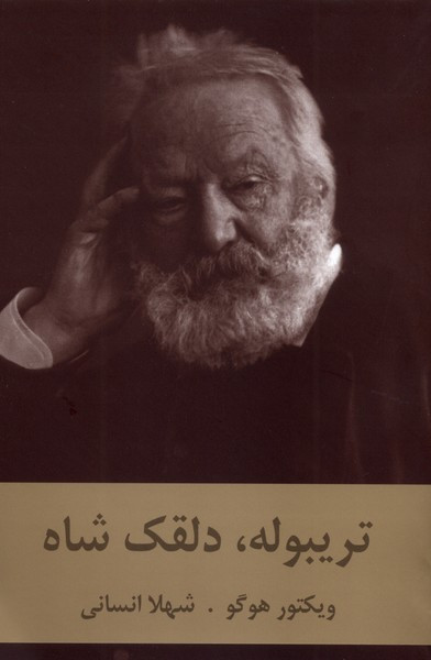 تریبوله دلقک شاه