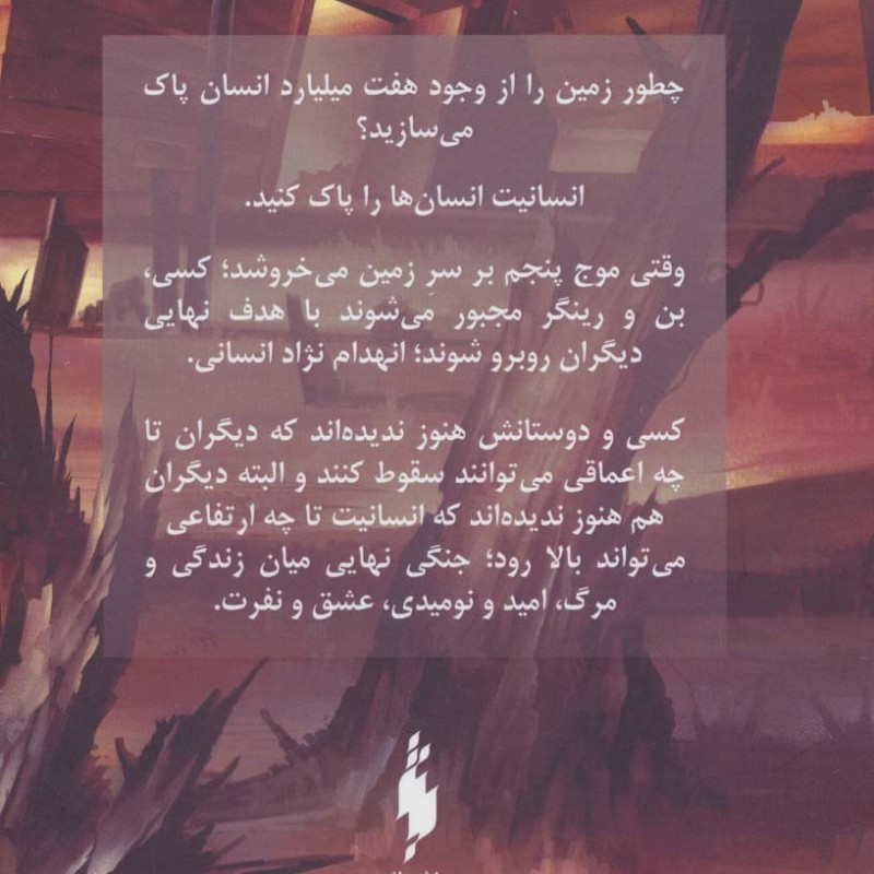 موج پنجم 2 - ریک یانسی