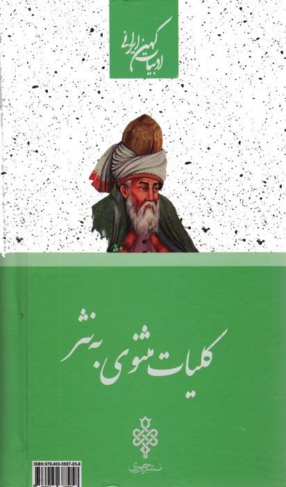 کلیات مثنوی به نثر